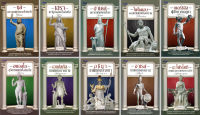 หนังสือชุด "ตำนานเทพเจ้ากรีก-โรมัน" (1 ชุด มี 10 เล่ม)
