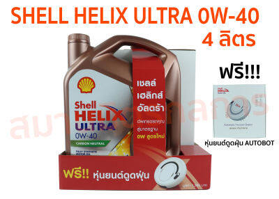 น้ำมัน เบนซิล SHELL HELIX ULTRA 0W-40 ขนาด 4 ลิตร แถมฟรี!!! หุ่นยนต์ดูดฝุ่น