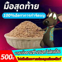 ☠️มื้อสุดท้าย!!☠️ LY ยาเบื่อหนู ยาฆ่าหนู 500G 100%อัตราการกำจัดหนู ใช้ง่ายไม่ต้องใช้กับดัก หนูแห้งตายข้างนอกไม่เหม็น ไม่เป็นอันตรายต่อมนุษย์และสัตว์  เหยื่อกำจัดหนู ยาเบื่อ หนู ยาเบื่อหนูแห้ง ยากำจัดหนูบ้าน ยาฆ่าหนูแห้ง ยาเบื่อหนูแรง