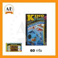 อาหารกุ้ง อาหารปลา อาหารจมน้ำ King Fish 60 กรัม Shrimp &amp; Bottom Feed ไซร์ L ดีต่อสัตว์น้ำที่หากินใต้น้ำ หากินตามหน้าดิน