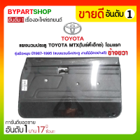 แผงนวมประตู TOYOTA MTX(ไมร์ตี้เอ็กซ์) โฉมแรก รุ่นมือหมุน ปี1987-1995 ข้างขวา