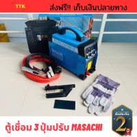 ส่งฟรี ตู้เชื่อม3ปุ่มปรับ MASACHI (งานเทียบ) TTK006