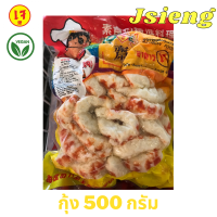 !!พร้อมส่ง กุ้ง shrimp เจ เจียนต้า 500 กรัม รสชาติดี อาหารเจแช่แข็ง อาหารสดเจ อาหารมังสวิรัติ เจบริสุทธ์ 100%Vegan Veggie มีหน้าร้าน