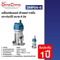 Dongcheng(DCดีจริง) DMP04-6 เครื่องทริมเมอร์ เร้าเตอร์ 1/4นิ้ว เซาะร่องไม้ ขนาด 6 มิล