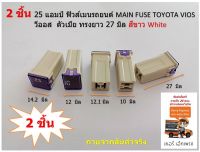 25 แอมป์ จำนวน 2 ชิ้น  ฟิวส์เมนรถยนต์  MAIN FUSE TOYOTA VIOS วีออส  ตัวเมีย ทรงยาว 27 มิล สีขาว White