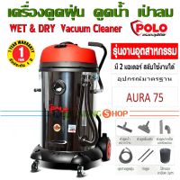 เครื่องดูดฝุ่น POLO AURA 75 ดูดน้ำ เป่าลม กำลังไฟ 2,400 วัตต์ ถังสแตนเลส 75 ลิตร รุ่นงานอุตสาหกรรม