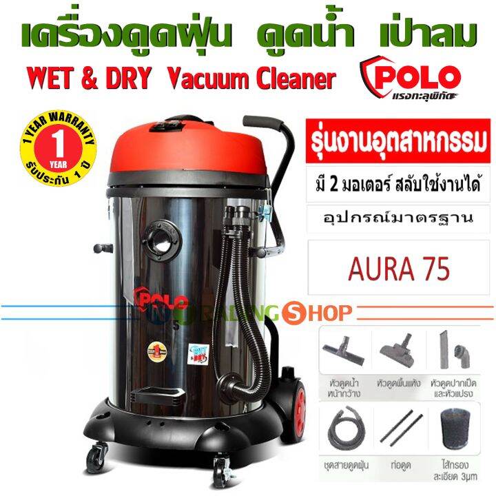 เครื่องดูดฝุ่น-polo-aura-75-ดูดน้ำ-เป่าลม-กำลังไฟ-2-400-วัตต์-ถังสแตนเลส-75-ลิตร-รุ่นงานอุตสาหกรรม