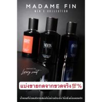 ￼มาดามฟินน้ำหอมผู้ชาย มาดามฟิน Mens Collection แบ่งขาย กดจากขวดจริงทุกขวด?