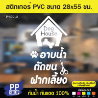 P122-3 สติกเกอร์ PVC ร้านเพ็ชช็อป อาบน้ำ ตัดขน ฝากเลี้ยงสุนัข อุปกรณ์สัตว์เลี้ยง ขนาด 28x55 cm. สติกเกอร์ติดกระจก สติกเกอร์ติดออฟฟิศสำนักงาน สติกเกอร์ร้านกาแฟ ป้ายบอกเวลาเปิดปิด สติกเกอร์สำเร็จรูป ป้ายสำเร็จรูป สติกเกอร์กันน้ำ สติกเกอร์ตกแต่ง