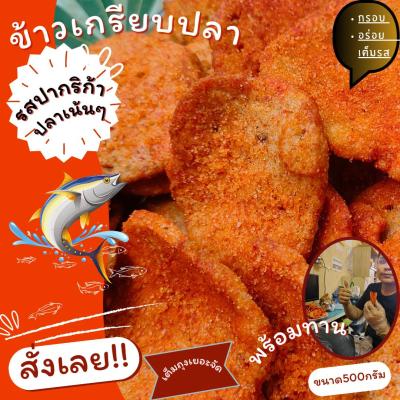 ข้าวเกรียบปลารสปาปรีกา  ปานาเระ  กะโป๊ะ หนา กรอบ อร่อย มีขนาด (300กรัม 500กรัม 1กิโล) (Durian-Online)