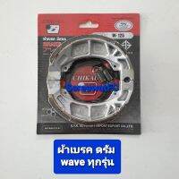 ผ้าเบรค ดรัม Honda Wave W100 / W110i / W125 / W125i / Nova ทุกรุ่น Chikada แพ็คสูญญากาศ +สปริง (1 คู่) จำหน่ายจากร้าน SereewatFC