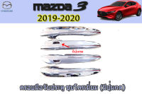 ครอบมือจับ/ครอบมือเปิดประตู/ครอบกันรอยมือจับประตู Mazda3 2019 2020 ชุบโครเมี่ยม (มีปุ่มกดTOP) / มาสด้า3