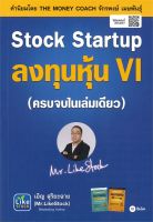 หนังสือ   Stock Startup ลงทุนหุ้น VI (ครบจบในเล่มเดียว)