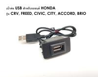 เบ้าต่อ USB สำหรับรถ Honda แบบ A รุ่น CRV, FREED, CIVIC, CITY, ACCORD, BRIO