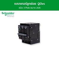 Schneider เซอร์กิตเบรกเกอร์ลูกย่อย QOvs ชนิด 3 โพล ขนาด 20A 6kA รหัส QO320VSC6T