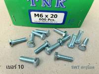 สกรูมิลขาวเบอร์ 10 #M6x20 (ราคาต่อแพ็คจำนวน 20 ตัว) ขนาด M6x20mm เกลียว 1.00mm น็อตเบอร์ 10 แข็งได้มาตรฐาน