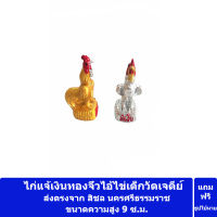 ไก่แก้บนไอ้ไข่เงินทองจิ๋ว ขนาดความสูง 9 ซ.ม. สิชล นครศรีธรรมราช