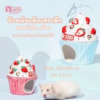 [ crazy pet shop ] บ้านคัพเค้กเซรามิก /บ้านฟูจิ สำหรับสัตว์เลี้ยงแฮมสเตอร์