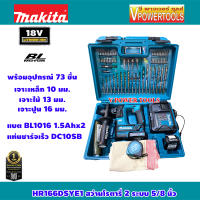 (*ผ่อนได้) Makita HR166DSYE1 สว่านโรตารี่ไร้สาย 12V. SDS-PLUS 16MM.(5/8 ) แบต 1.5Ah 2ก้อน พร้อมแท่นชาร์จเร็วและอุปกรณ์เสริม