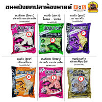 ขนมปักตกปลา เหยื่อตกปลาน้องมายด์ (600กรัม)