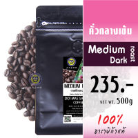 กาแฟคั่วกลางเข้ม เมล็ดกาแฟอาราบิก้า 500g Medium Dark Roast 100% Arabica Coffee เมล็ดกาแฟดอยแม่สลอง กาแฟสด กาแฟดอยแม่สลอง Doi Maesalong Coffee