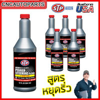 (แพ๊ค6ขวด) น้ำมันพาวเวอร์ สูตรหยุดการรั่วซึม STP Power Steering Fluid + Stop Leak ขนาด 354 ml. หยุดการรั่วน้ำมันแร็คพวงมาลัย ปั้มน้ำมันพาวเวอร์ ง่ายๆ แท้100%