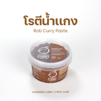 พริกแกงใต้ : โรตีน้ำแกง Chakeeracurry ปริมาณ 490g. พร้อมปรุง ไม่ใส่สารกันเสีย  ไม่ใส่ผงชูรส  ไม่ใส่น้ำตาล  ไม่ใส่สารเเต่งกลิ่น และสี