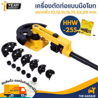 เครื่องดัดท่อแบบมือโยกขนาด 25 mm รุ่น HHW-25S ชุดดัดแปปมือโยก ประกัน 1 ปีเต็ม