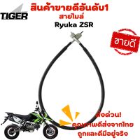 สายไมล์ Ryuka ZSR  (ของแท้ตรงรุ่น)