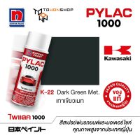 สีสเปรย์ ไพแลค NIPPON PAINT PYLAC 1000 K-22 Dark Green Met. เทาเขียวเมท  พ่นรถยนต์ สีสเปรย์พ่นมอเตอร์ไซค์ Kawasaki คาวาซากิ เฉดสีครบ พ่นได้พื้นที่มากกว่า เกรดสูงทนทานจากญี่ปุ่น