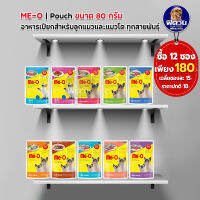 อาหารแมวซอง Me-O ขนาด 80 กรัม.จำนวน12ซอง180บาท