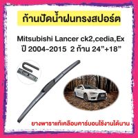 ก้านปัดน้ำฝน Mitsubishi Lancer ck2,cedia,Ex  ปี 2004-2015   จำนวน 2 ก้าน  24”+18”