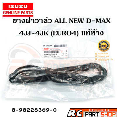 ยางฝาวาล์ว ISUZU ALL NEW D-MAX ปี 2013-2019 2.5/3.0 4JJ-4JK (ยูโร4) รหัส 8-98228369-0 แท้ศูนย์