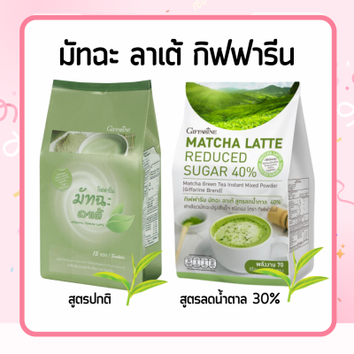 ชาเขียวมัทฉะปรุงสำเร็จ ชาเขียวมัทฉะ ชาเขียว  ลาเต้  Matcha Latte ชนิดผง เท ชง ดื่ม ไม่ต้องผสมอะไรเพิ่ม