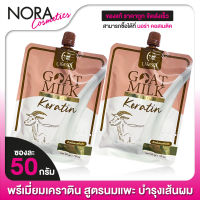 Carista Goat Milk Keratin เคราติน พรีเมี่ยม นมแพะ [2 ซอง] สารสกัดสุดพรีเมี่ยม บำรุงเส้นผม