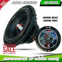 ?ราคาพิเศษ? ลำโพงซับวูฟเฟอร์ติดรถยนต์ 10นิ้ว ลำโพงเบส Subwoofer ALPHA COUSTIC รุ่นAC-10.7D เบสหนัก เหล็กปั๊ม วอยซ์คู่ เครื่องเสียงติดรถยนต์