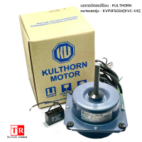 kulthorn มอเตอร์ คอยล์ ร้อน  รุ่น KVP3F503A (KVC-1/6) แกน 4 หุน