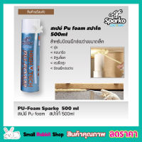 สเปย์ Pu foam สปาโก้ 500ml PU-Foam Sparko สเปร์ยโฟมอุดรูรั่ว สเปย์โฟมอุดรู สเปรย์โฟม สเปรย์โฟม pu สเปร์ย์พียูโฟม สเปรย์กันรุั่ว pu สเปรย์ pu โฟม