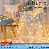 ไฟรูปดาว ไฟกระพริบหลอดLED40LEDยาว5เมตร กันน้ำIP65 สีขาวW สลับสีRGB ไฟประดับ ตกแต่งห้อง ตกแต่งสวยงาม ไฟแต่งสวน