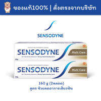 [✅แท้100%?พร้อมส่ง] Sensodyne เซ็นโซดายน์ ยาสีฟัน ช้วยลดอาการเสียวฟัน สูตร มัลติแคร์ 160g แพคคู่ Multicare Toothpaste