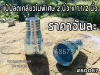 แป๊ปลดเกลียวในพิเศษ 2 นิ้ว x 1.1/2 นิ้ว