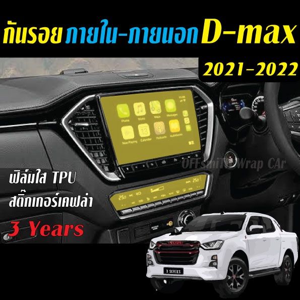 isuzu-d-max-2021-2023-ฟิล์ม-film-สติ๊กเกอร์เคฟล่า-carbon-6d-3d-กันรอยรถยนต์-หน้าจอและภายใน-dmax-ฟีล์ม-ฟีล์มกันรอย-ฟีล์มกันรอยไมล์-อะไหล่มอไซต์-d-max