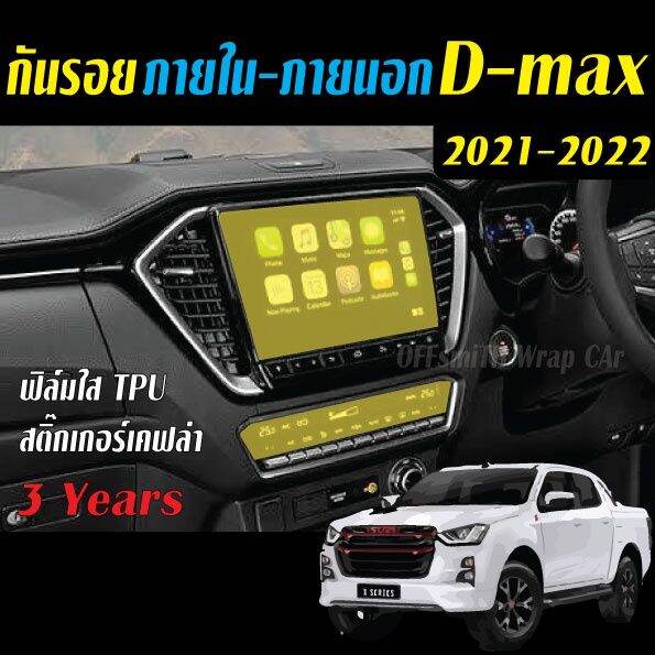 isuzu-d-max-2021-2023-ฟิล์ม-film-สติ๊กเกอร์เคฟล่า-carbon-6d-3d-กันรอยรถยนต์-หน้าจอแภายใน-dmax-ฟีล์มติดรถ-ฟีล์มกันรอย-ฟีล์มใสกันรอย-ฟีล์มใส-สติ๊กเกอร์-สติ๊กเกอร์รถ-สติ๊กเกอร์ติดรถ