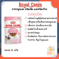 สำหรับลูกแมว อาหารแมว Royal Canin Kitten Pouch Gravy อาหารเปียกลูกแมว ยกกล่อง 12 ซอง
