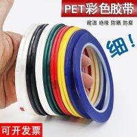 PET film color tape ultra-fine 2-3-4-5mm wide white board marking board reporting column dividing strip small lines ultra-fine tape line drawing border positioning dividing line identification traceless sticker