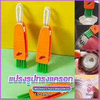 Maygo แปรงทำความสะอาดฝาถ้วย ร่องฝาถ้วย แปรงทำความสะอาดขวดเก็บอุณหภูมิ  Carrot brush