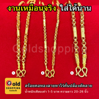 สร้อยคอทองลายทาโร่คั่นปล้องตัดลาย น้ำหนัก 1-5 บาท ยาว 20-26 นิ้ว หุ้มเศษทองแท้เยาวราช ทองชุบ ทองปลอม รูปถ่ายจากสินค้าจริง งานสวยพร้อมส่ง