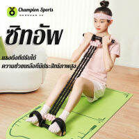 Champion Sportsอุปกรณ์ช่วยฝึกซิทอัพ บริหารกล้ามเนื้อหน้าท้อง อุปกรณ์ออกกำลังกายแบบพกพาเพื่อปรับปรุงท่าทาง ตัวเลือกสองสี