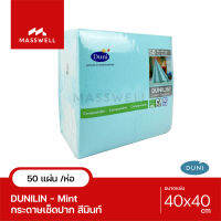 DUNILIN กระดาษเช็ดปาก 40cm. - 50แผ่น *เนื้อสัมผัสคล้ายผ้าลินิน