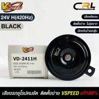 V-SPEED แท้ ?%  แตรรถยนต์เสียงปิ้น รถยุโรป DISC HORN 92mm 24V H(420Hz) BLACK